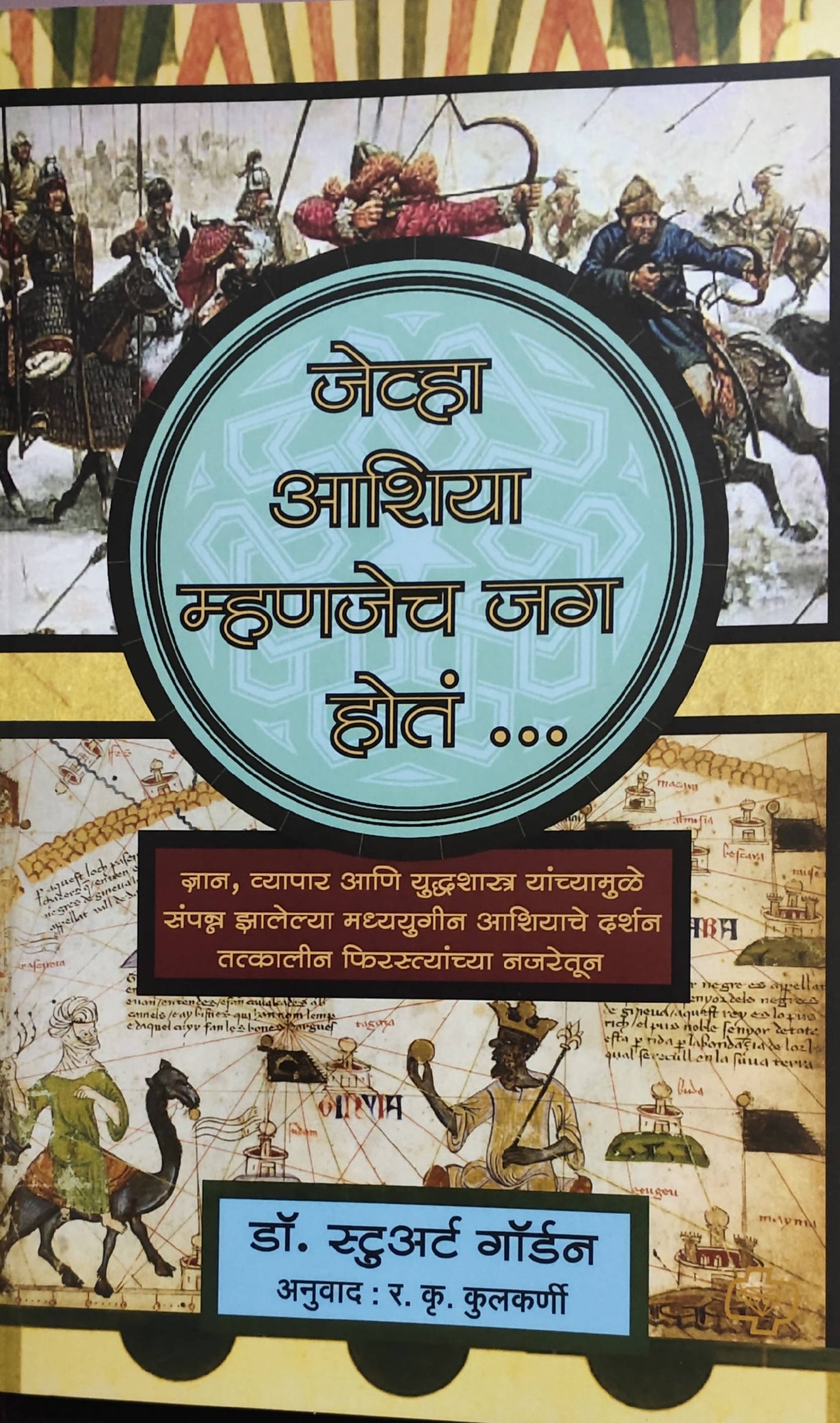 Jevha Ashiya Mahanjech Jag Hota By Dr Stewart Gordon R K Kulkarni Kaivalya Joshi Books inspire-bookspace.myshopify.com Half Price Books India