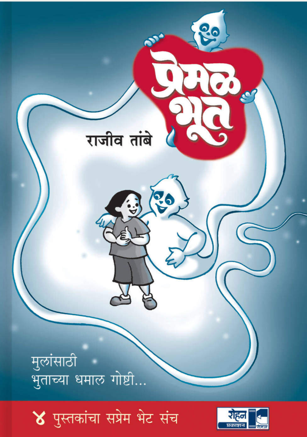 प्रेमळ भूत संच बाय राजीव तांबे Kaivalya Joshi Books inspire-bookspace.myshopify.com Half Price Books India