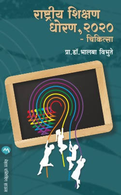 RASHTRIYA SHIKSHAN DHORAN 2020 CHIKITSA by DR. BHALBA VIBHUTE Kaivalya Joshi Books inspire-bookspace.myshopify.com Half Price Books India