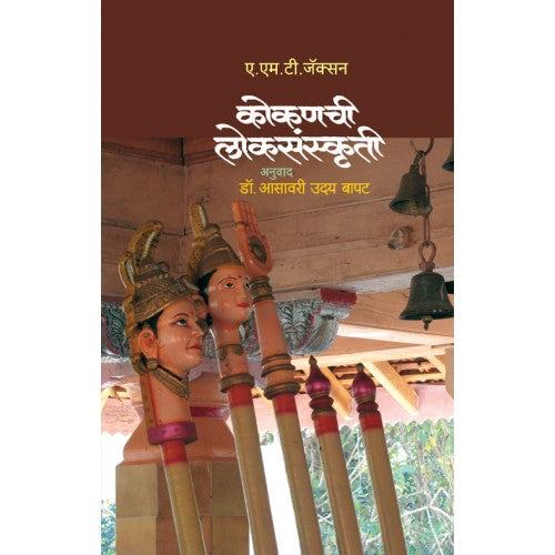 Kokanchi Loksanskruti By Dr. Asawari Uday Bapat