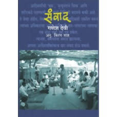 Sanvad By Ganesh Devi Kaivalya Joshi Books inspire-bookspace.myshopify.com Half Price Books India