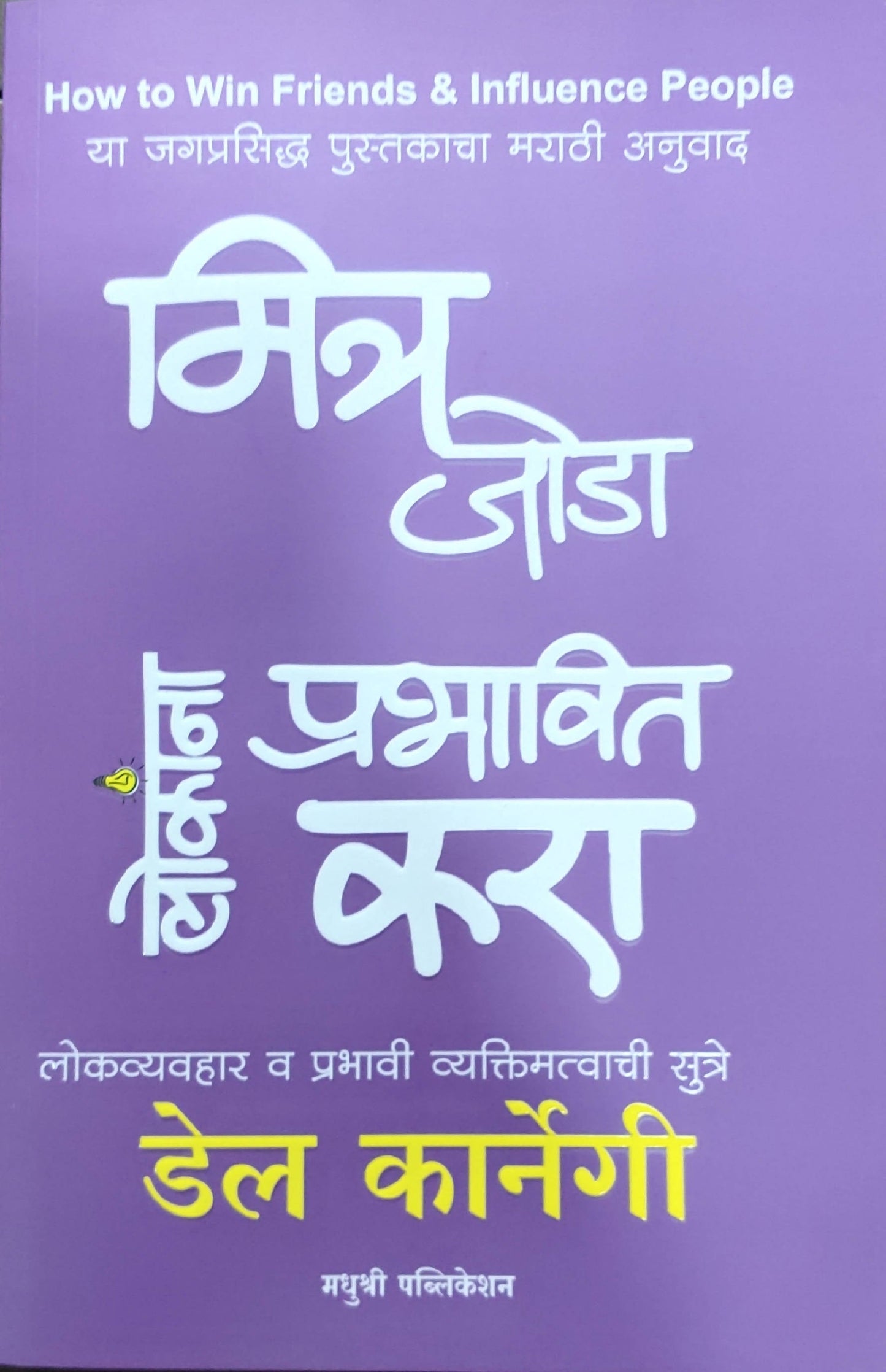 Mitra Joda Lokanna Prabhavit Kara By Dale Carnegie Smita Limaye Kaivalya Joshi Books inspire-bookspace.myshopify.com Half Price Books India