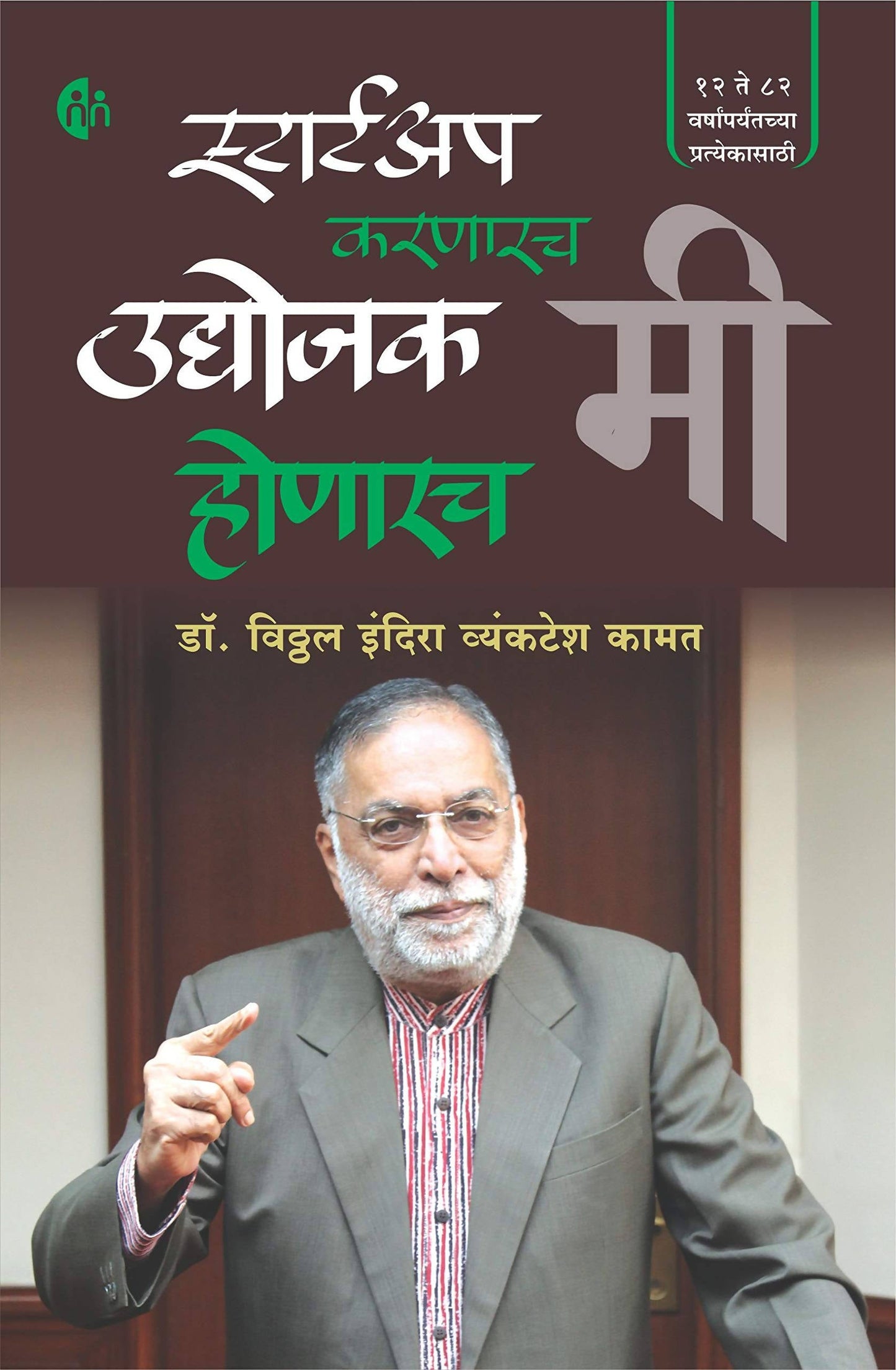 Startup Karnarach Mi Udyojak Honarach Mi By Vithal kamat Kaivalya Joshi Books inspire-bookspace.myshopify.com Half Price Books India