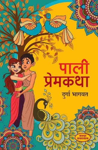 पाली प्रेमकथा बाय दुर्गा भागवत Kaivalya Joshi Books inspire-bookspace.myshopify.com Half Price Books India