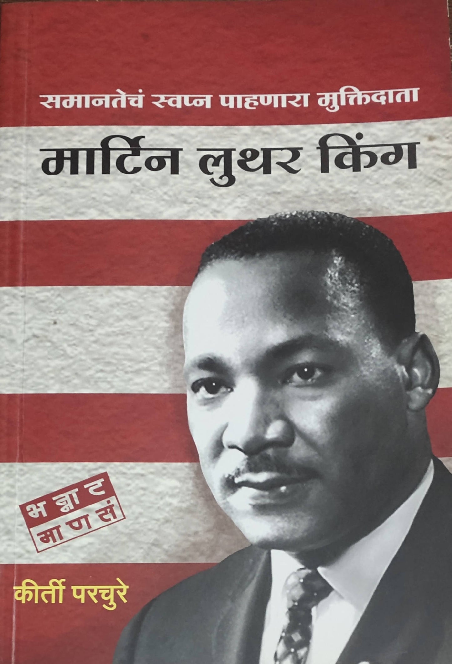 Martin Luther King By Kirti parchure Kaivalya Joshi Books inspire-bookspace.myshopify.com Half Price Books India