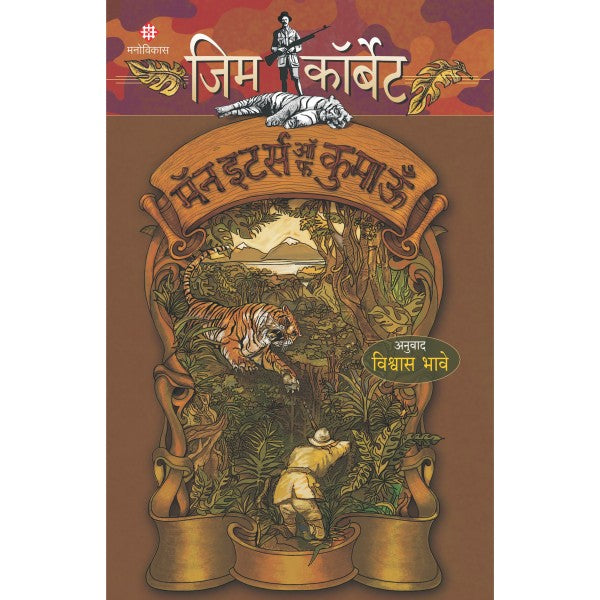 Man Eaters of Kumaoon By Jim Corbett, Vishwas Bhave