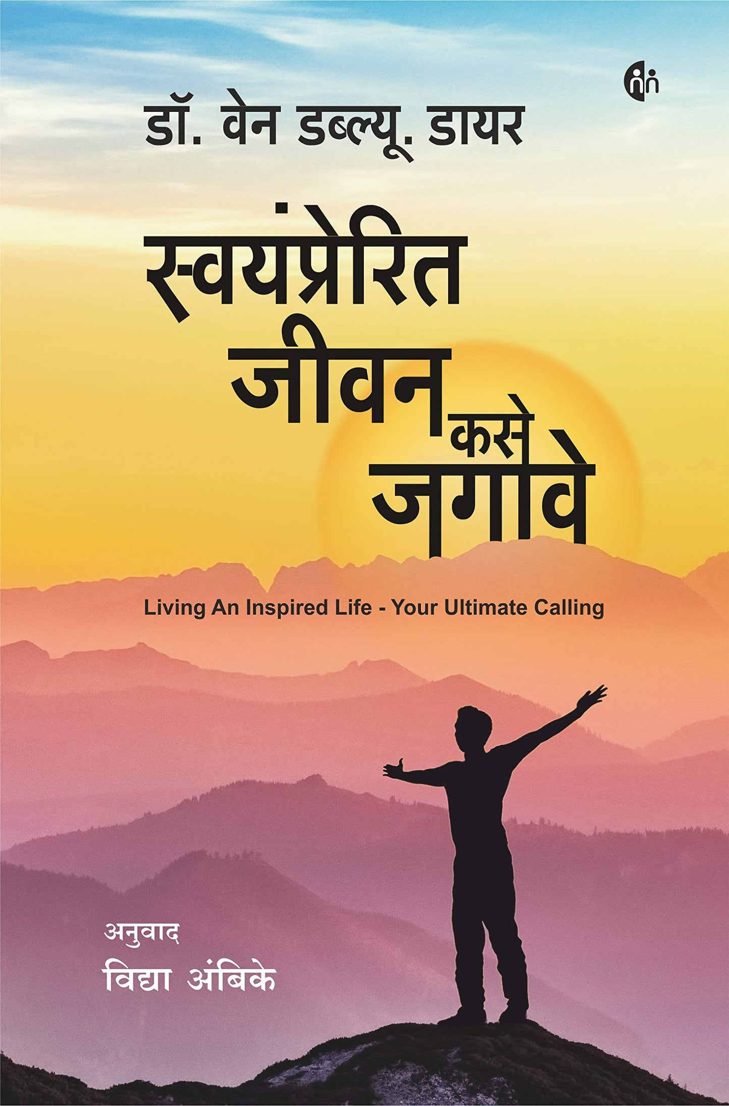 Swayamprerit Jeevan Kase Jagave By Dr. Wayne W. Dyer Kaivalya Joshi Books inspire-bookspace.myshopify.com Half Price Books India