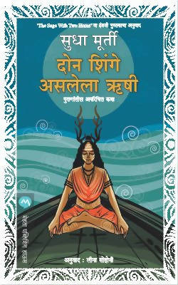 DON SHINGE ASALELA HRUSHI by SUDHA MURTY Kaivalya Joshi Books inspire-bookspace.myshopify.com Half Price Books India