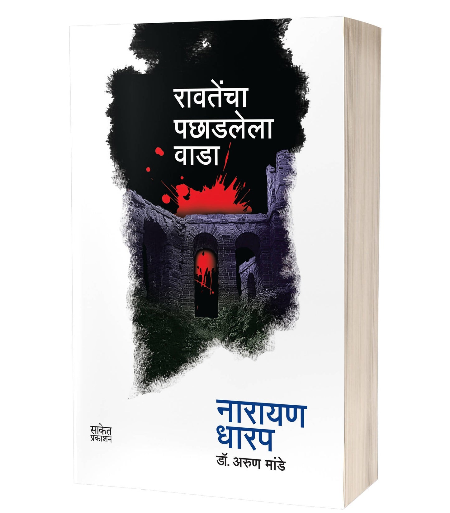 Ravatencha Pachhadlela Wada By Naryan Dharap Kaivalya Joshi Books inspire-bookspace.myshopify.com Half Price Books India