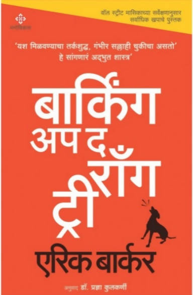 Barking up the Wrong Tree By Eric Barkar Pradnya Kulkarni Kaivalya Joshi Books inspire-bookspace.myshopify.com Half Price Books India