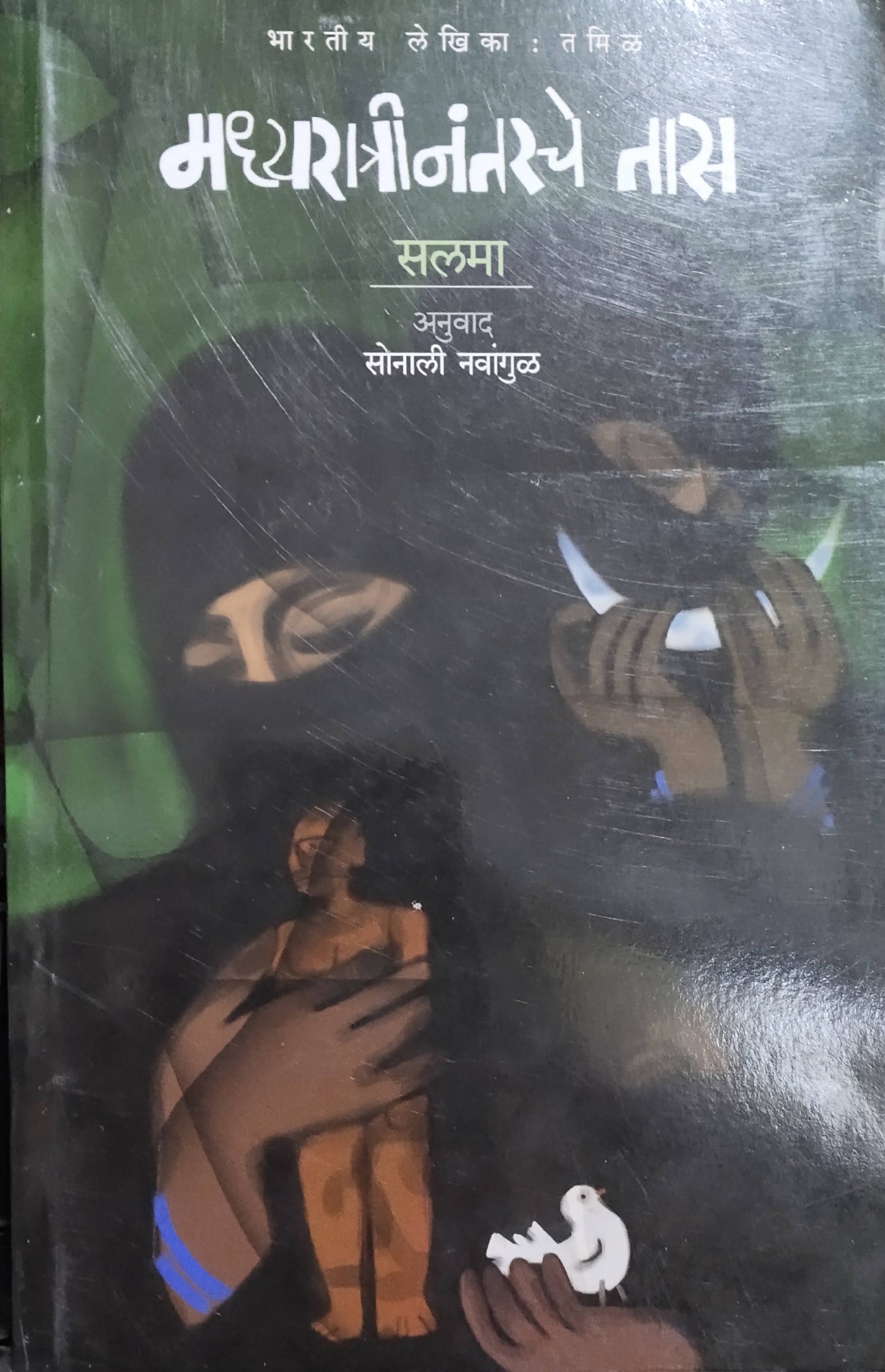 Madhyaratrinantarche Tas By Salma Sonali Navangul Kaivalya Joshi Books inspire-bookspace.myshopify.com Half Price Books India