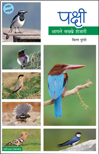 PakshiApale Sakhe shejari By Kiran Purandare