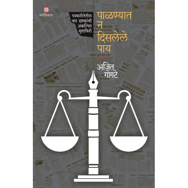 Palnayat Na Dislele Pay By Ajit Gogate