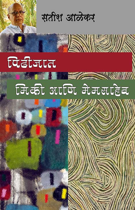 Pidhijaat Mickey Ani Memsaheb By Satish Alekar