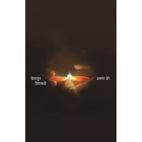 Prematun Premakade By Dr. Aruna Dhere