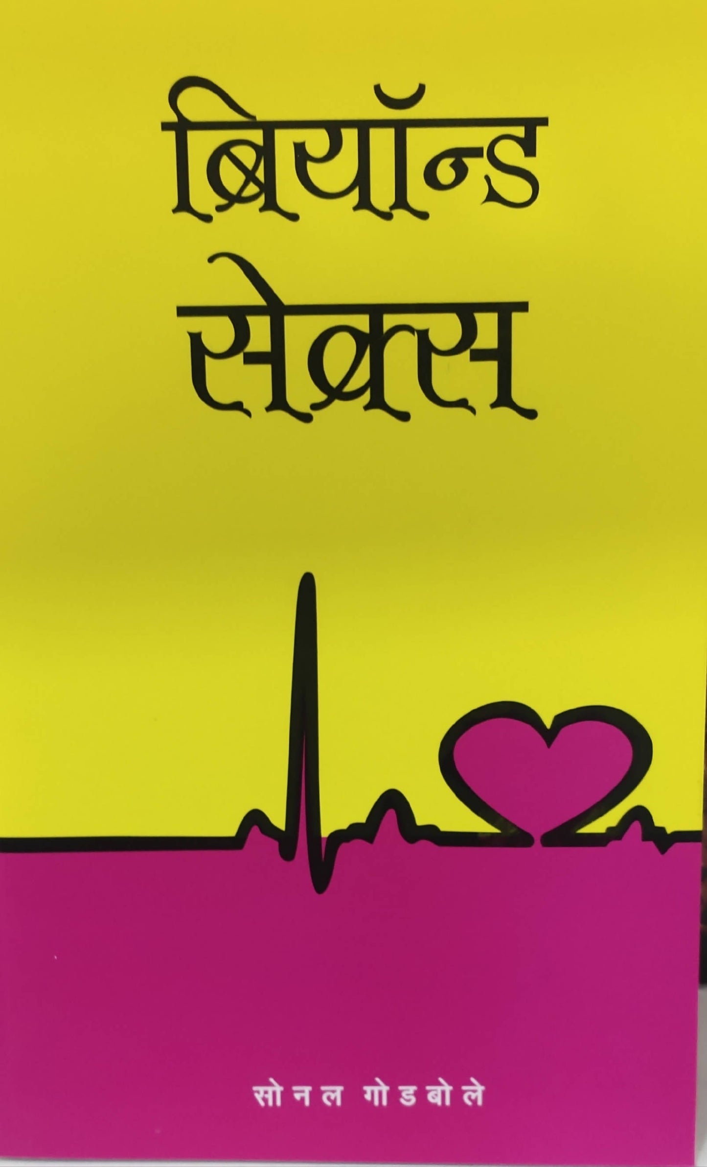 Beyond sex By Sonal Godabole Kaivalya Joshi Books inspire-bookspace.myshopify.com Half Price Books India