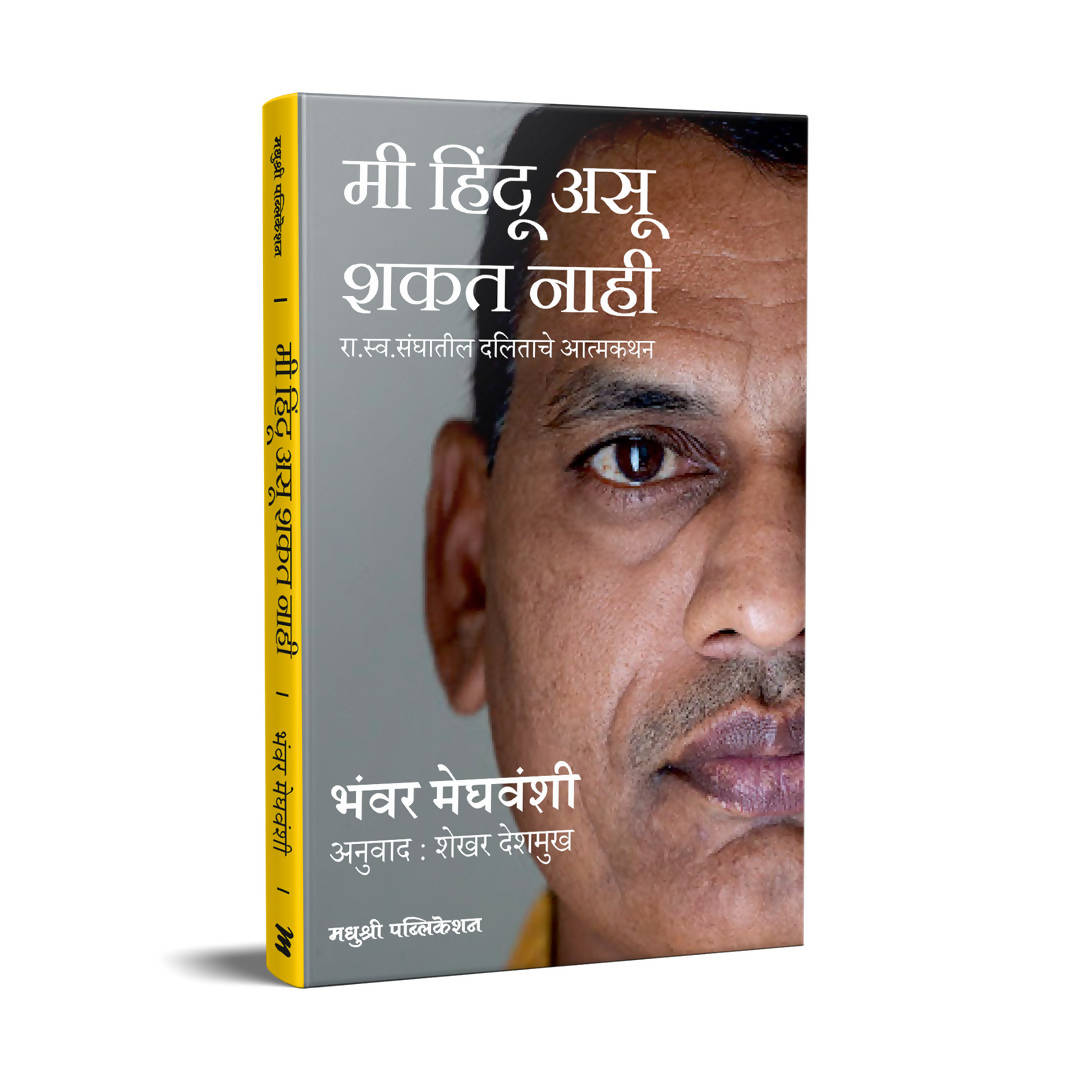 मी हिंदू असू शकत नाही - भंवर मेघवंशी Kaivalya Joshi Books inspire-bookspace.myshopify.com Half Price Books India