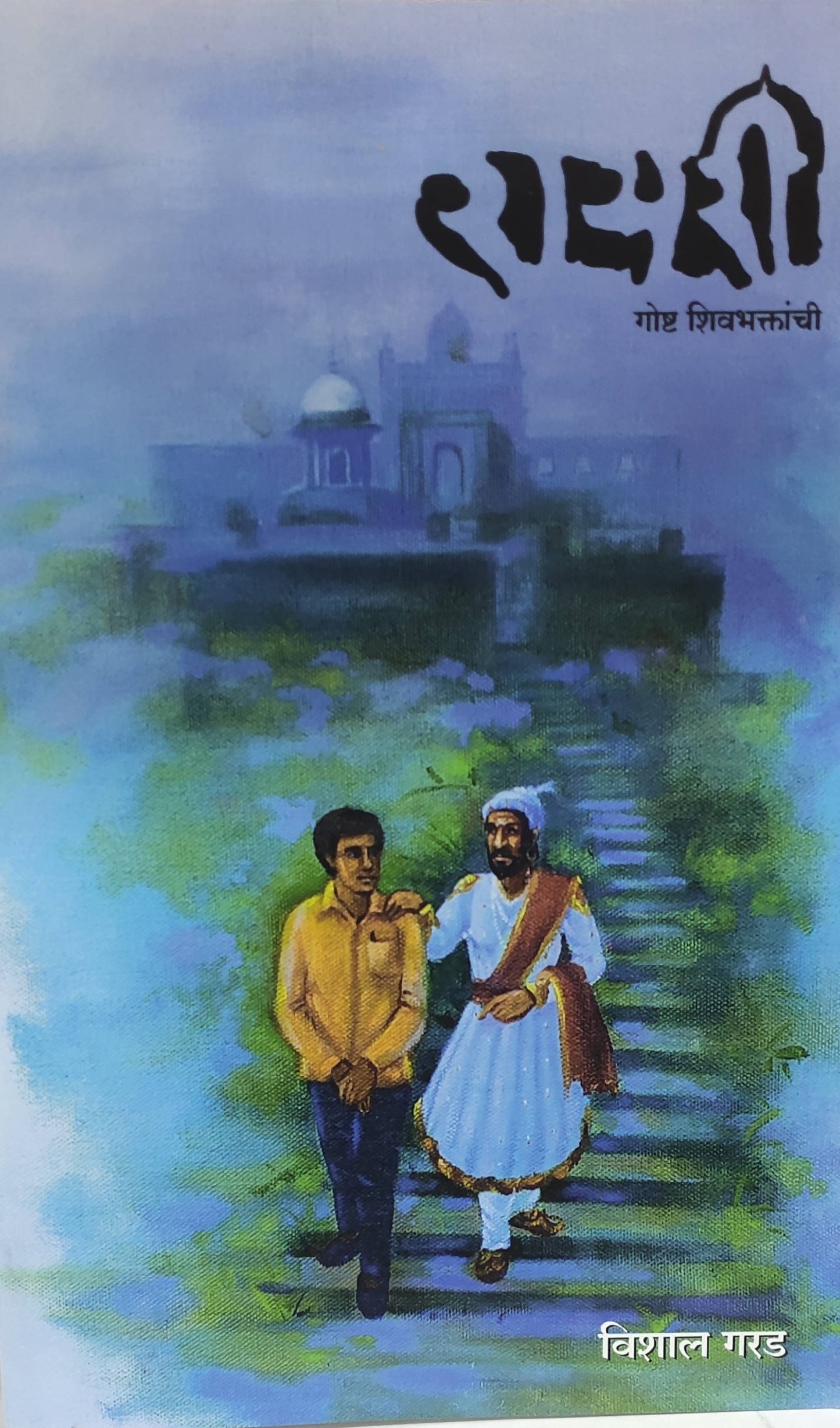 रायरी बाय विशाल गरड Kaivalya Joshi Books inspire-bookspace.myshopify.com Half Price Books India