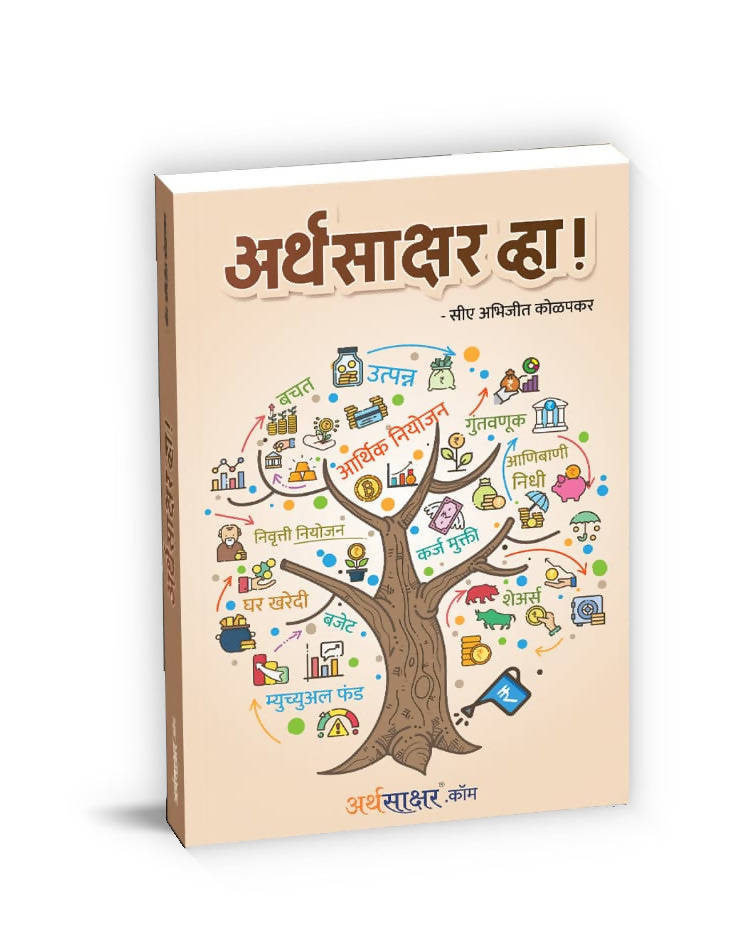 अर्थसाक्षर व्हा!- सीए अभिजीत कोळपकर Kaivalya Joshi Books inspire-bookspace.myshopify.com Half Price Books India