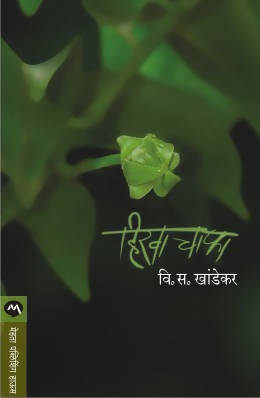 HIRVA CHAPHA by V. S. KHANDEKAR Kaivalya Joshi Books inspire-bookspace.myshopify.com Half Price Books India