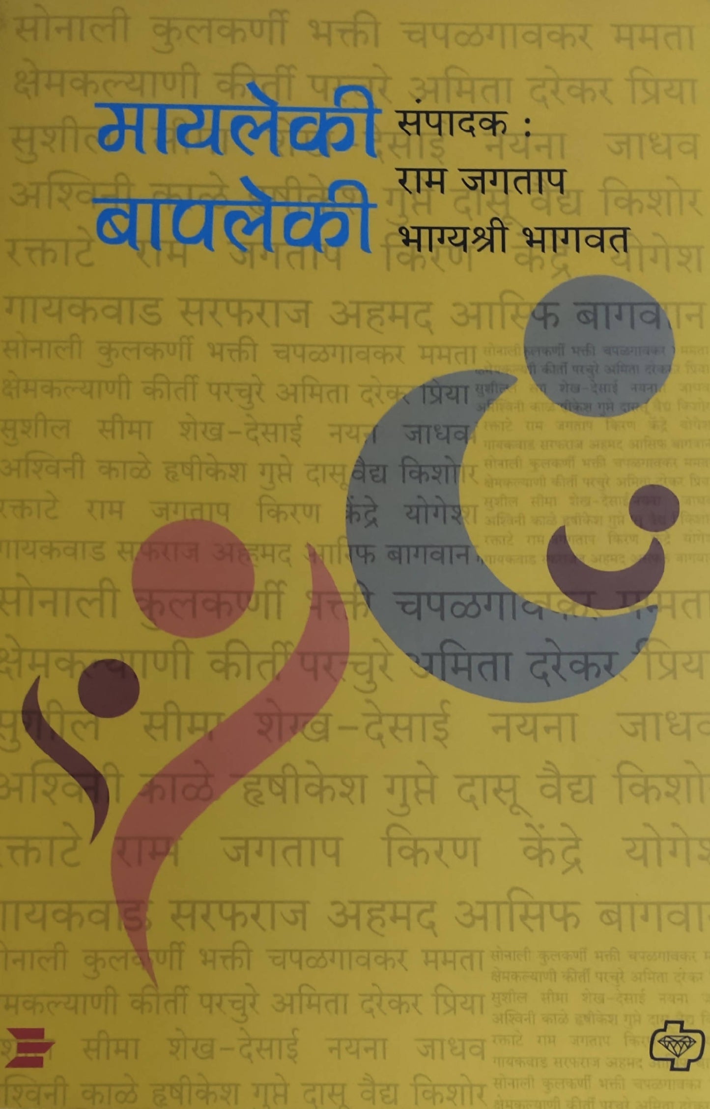 Maayleki Baapleki By Ram Jagtap Kaivalya Joshi Books inspire-bookspace.myshopify.com Half Price Books India
