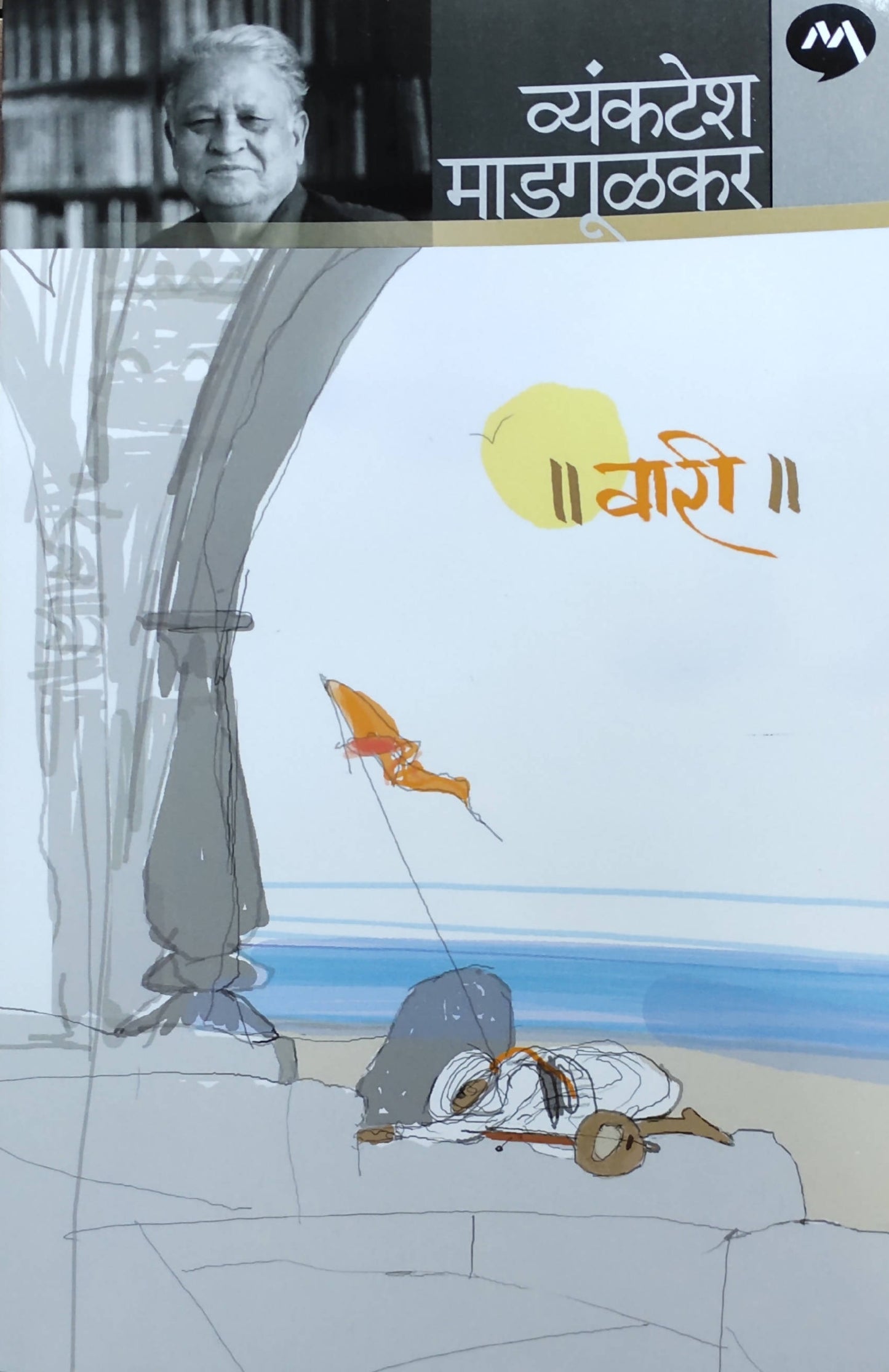 Vari By Vyankatesh Madgulkar Kaivalya Joshi Books inspire-bookspace.myshopify.com Half Price Books India