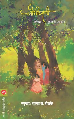CHAUGHIJANI by LOUISA ALCOTT SHANTA J SHELAKE Kaivalya Joshi Books inspire-bookspace.myshopify.com Half Price Books India