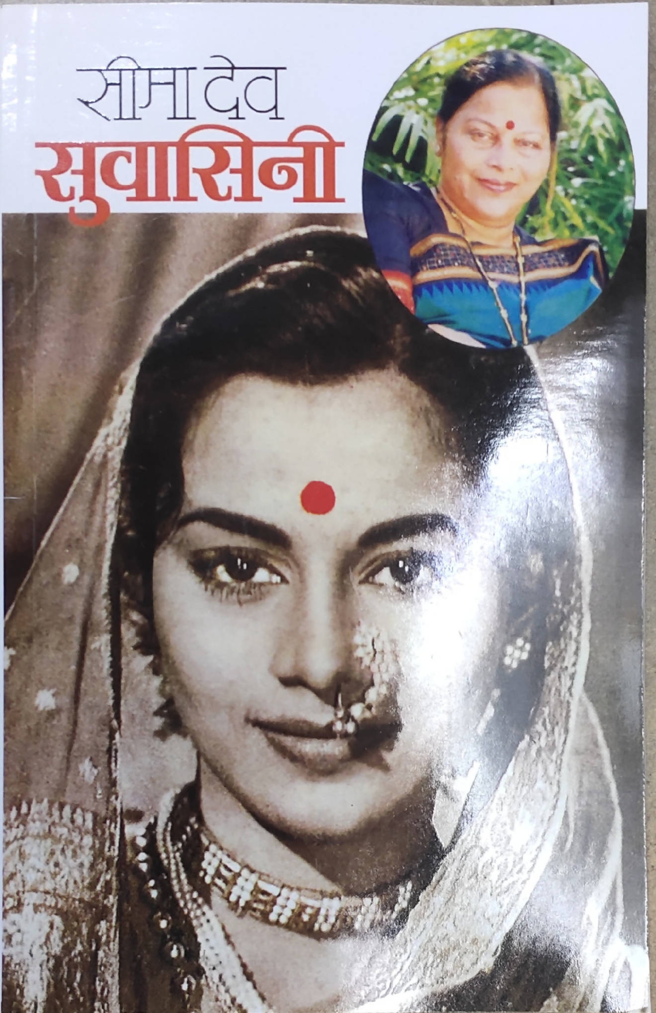 सुवासिनी by सीमा देव Kaivalya Joshi Books inspire-bookspace.myshopify.com Half Price Books India