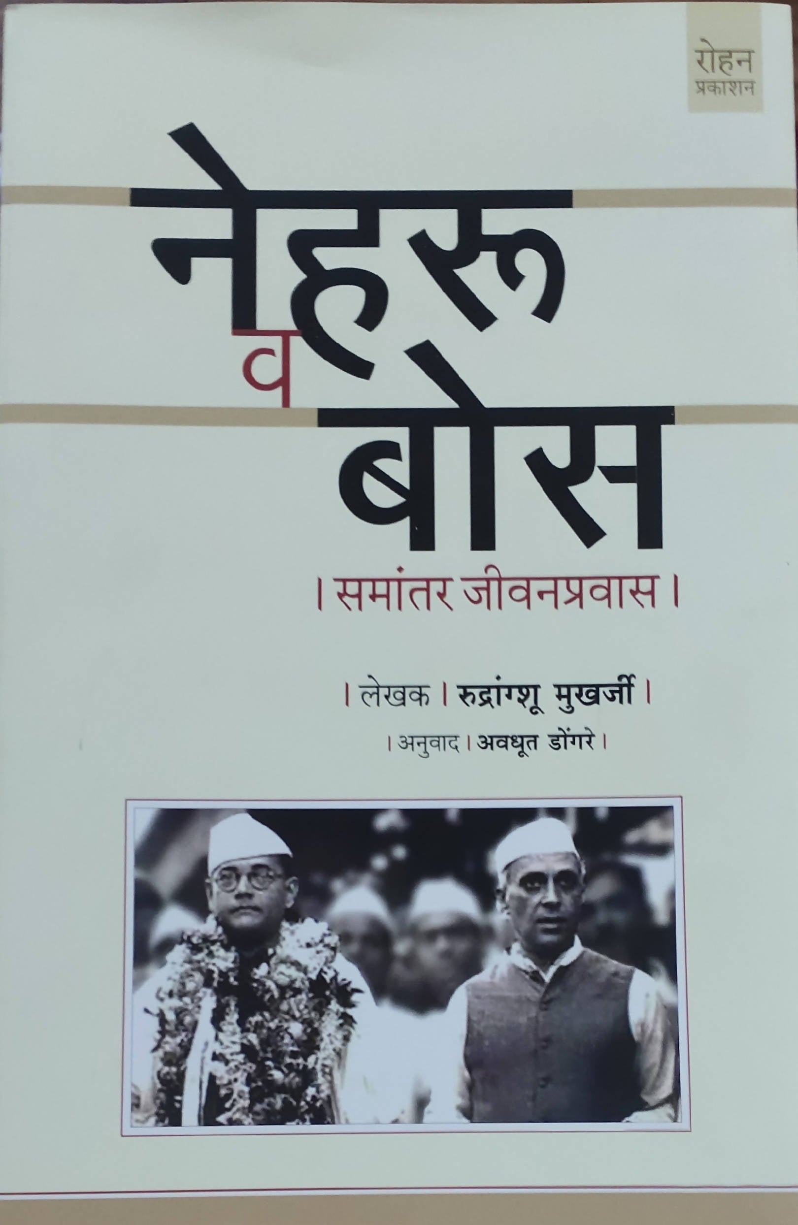 Nehru Va Bose By Rudrangshu Mukerjee Ganam 1324