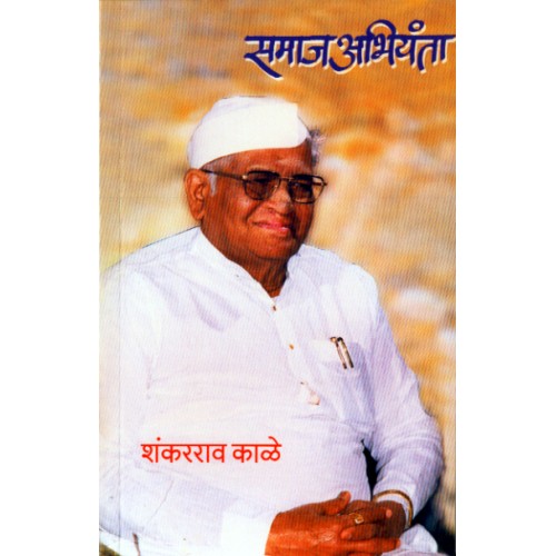 Samajabhiyanta By Shankarrao Kale
