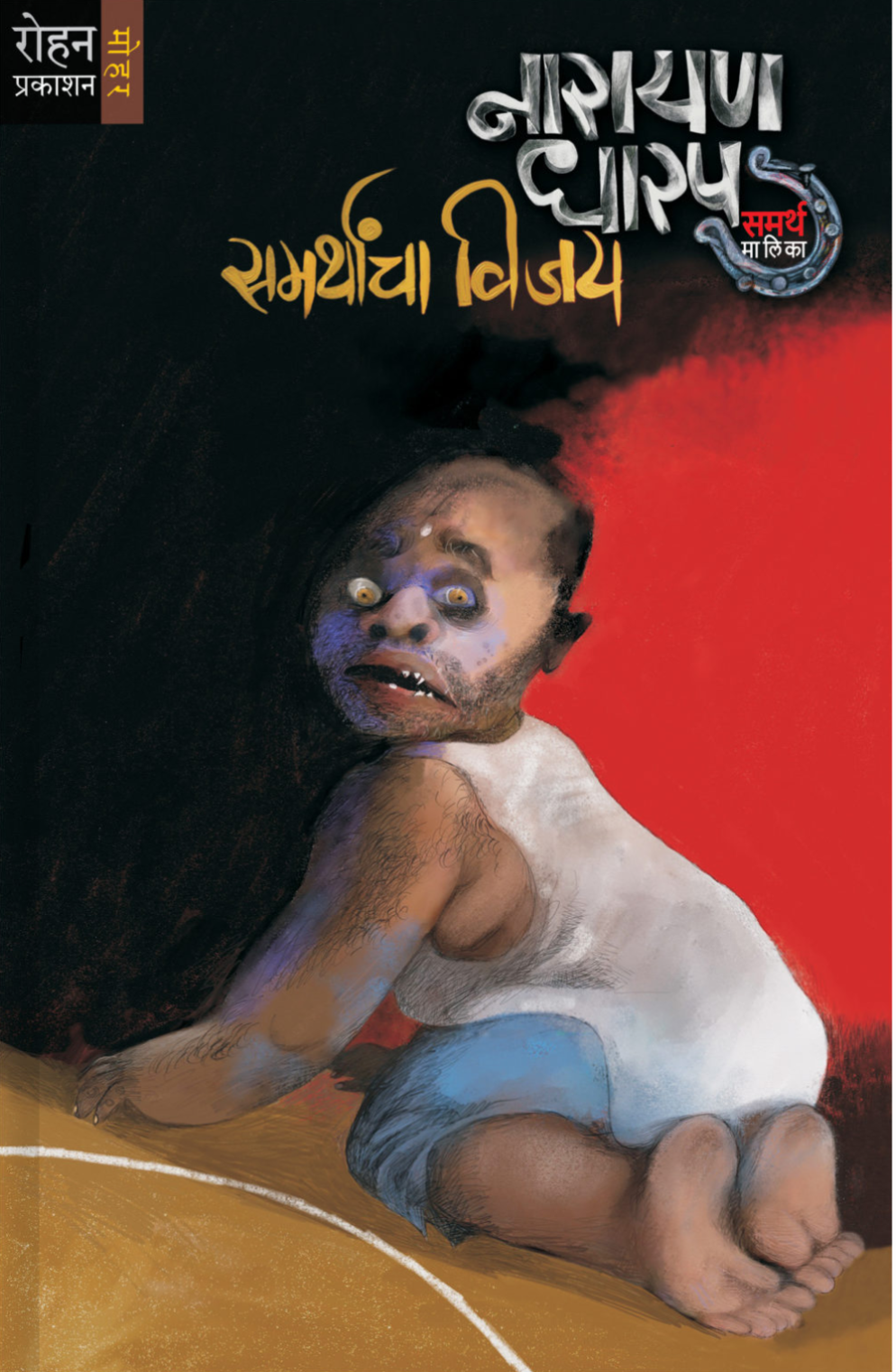 Samarathanacha Vijay By Narayan Dharap