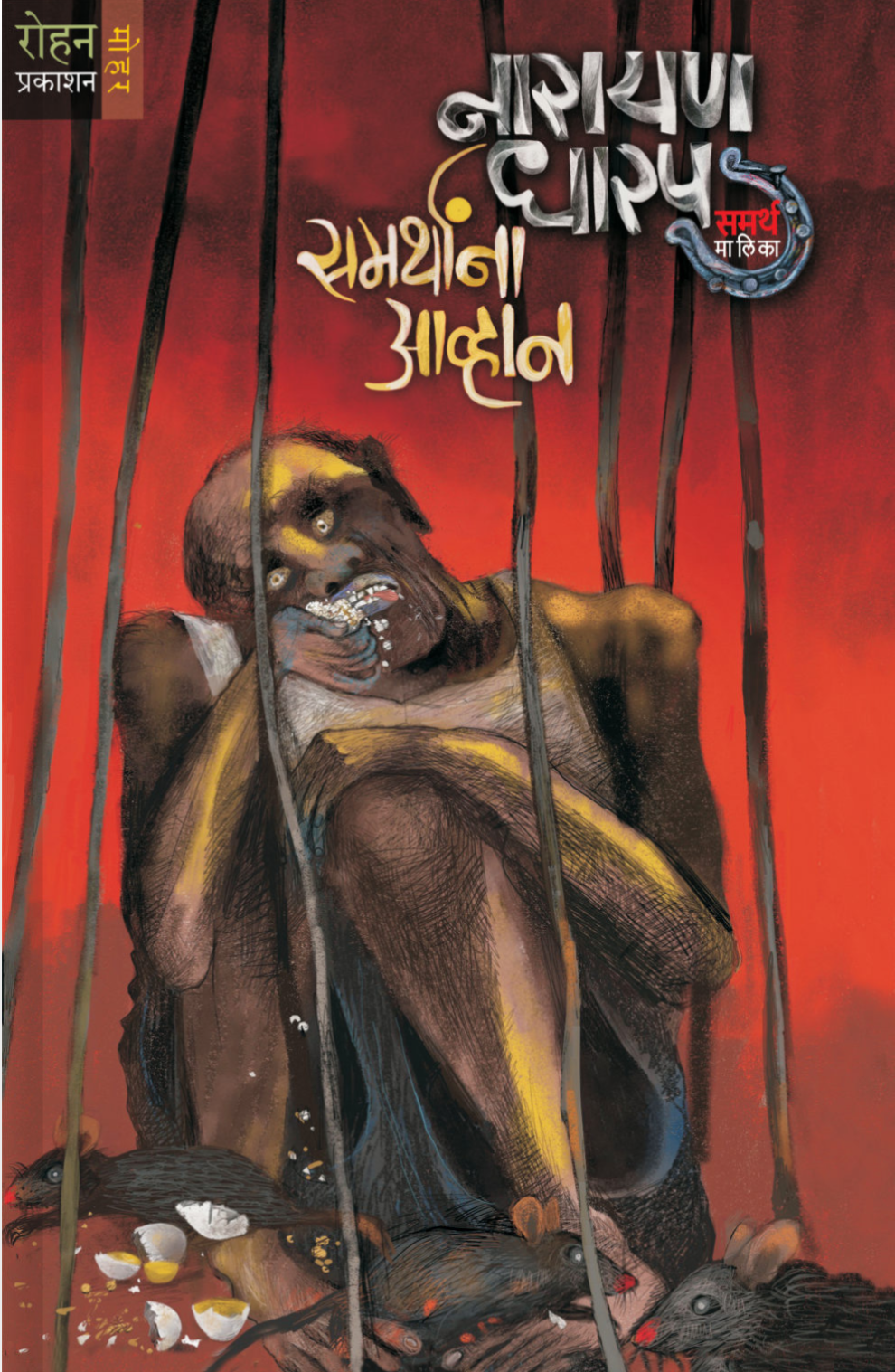 Samarthanna Avhana By Narayan Dharap