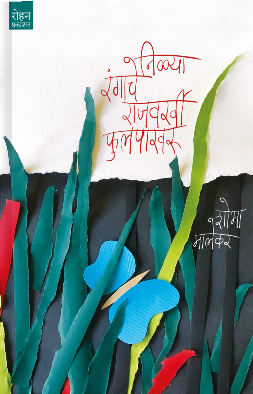 Nilya Ranganche Rajvarkhi Phulakpakhur By Shobha Bhalekar