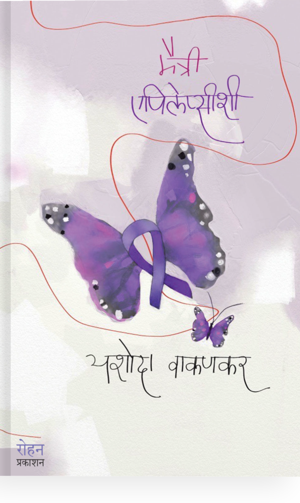 Maitri Epilepsyshi By Yashoda Vakankar