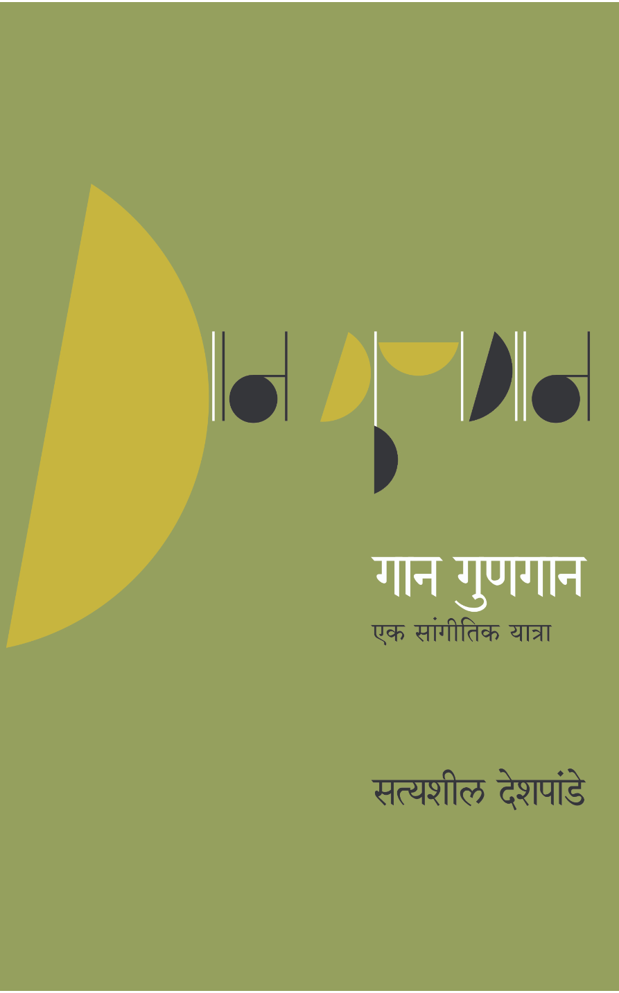 Gaan Gunagan By Pt. Satyasheel Deshpande