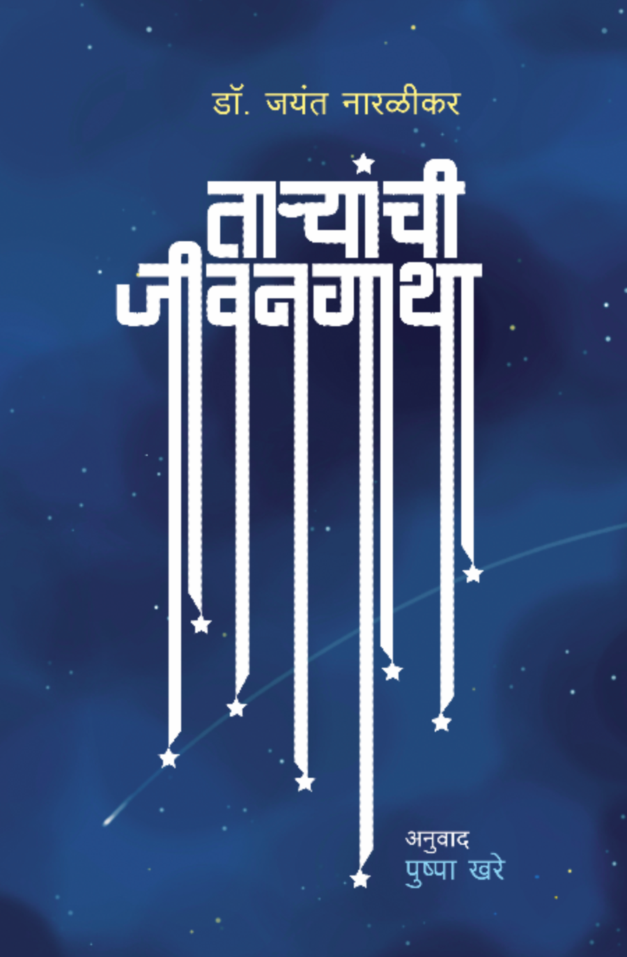 Taryanchi Jeevangatha By Dr. Jayant Naralikar, Tras.: Pushpa Khare