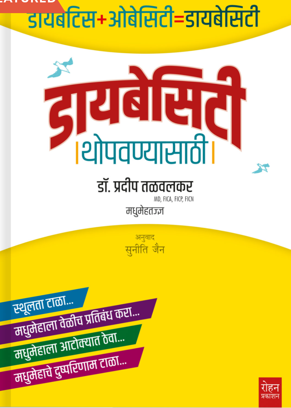 Diabetes Thopavanyasathi By Pradeep Talwalkar