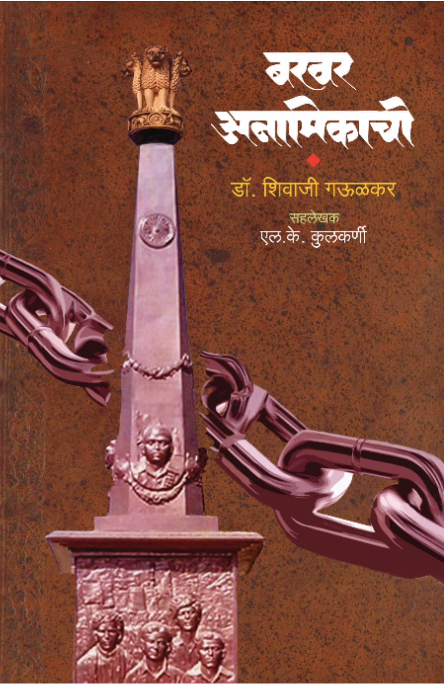 Bakhar Anamikachi By Dr. Shivaji Gaulkar, Sah lekhak - L. K. Kulkarni