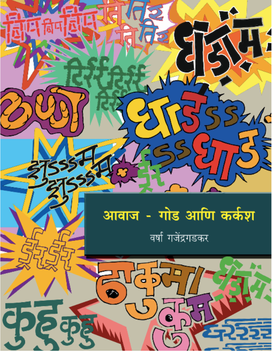 Avaj - God ani Karkasha By Varsha Ganjendragadkar