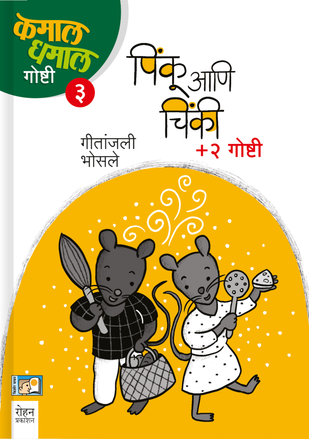 Pinku ani Chiki+Don Goshti By Geetanjali Bhosale