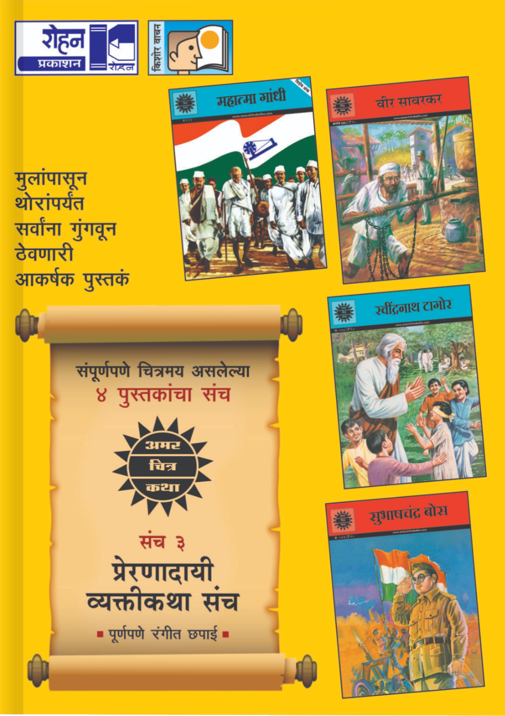 Preranadayi Vyakati katha Sanch Amar Chitra Katha