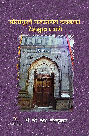 Solapurche Paramparagat Vatandar Deshmukh Gharane By Dr. Lata Aklujkar