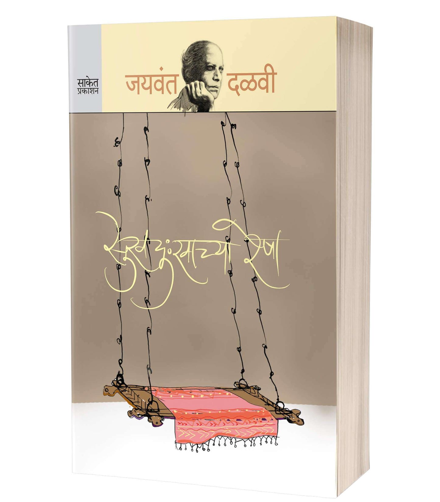 Sukhdukhachya Resha
By Jaywant Dalvi