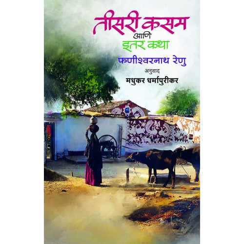 Teesari Kasam Aani Itar Katha By Madhukar Dharmapurikar