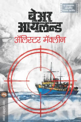 BEAR ISLAND by ALISTAIR MACLEAN Kaivalya Joshi Books inspire-bookspace.myshopify.com Half Price Books India