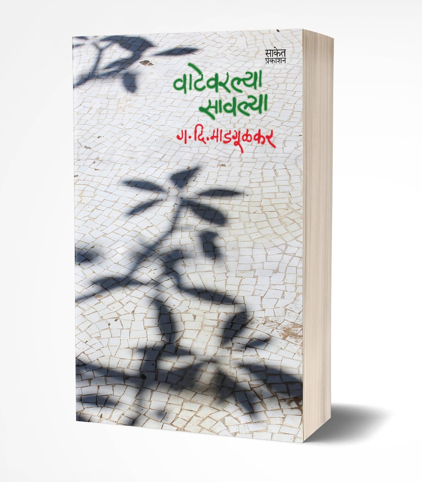 Vatevarlya Savlya By G. D. Madgulkar Kaivalya Joshi Books inspire-bookspace.myshopify.com Half Price Books India