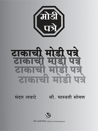Takachi Modi Patre By Bhaswati Soman, Mandar Lawate