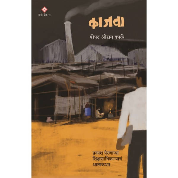Kajava : Prakash Pernarya Shikshadhikaryanch By Popat Shreeram kale Kaivalya Joshi Books inspire-bookspace.myshopify.com Half Price Books India