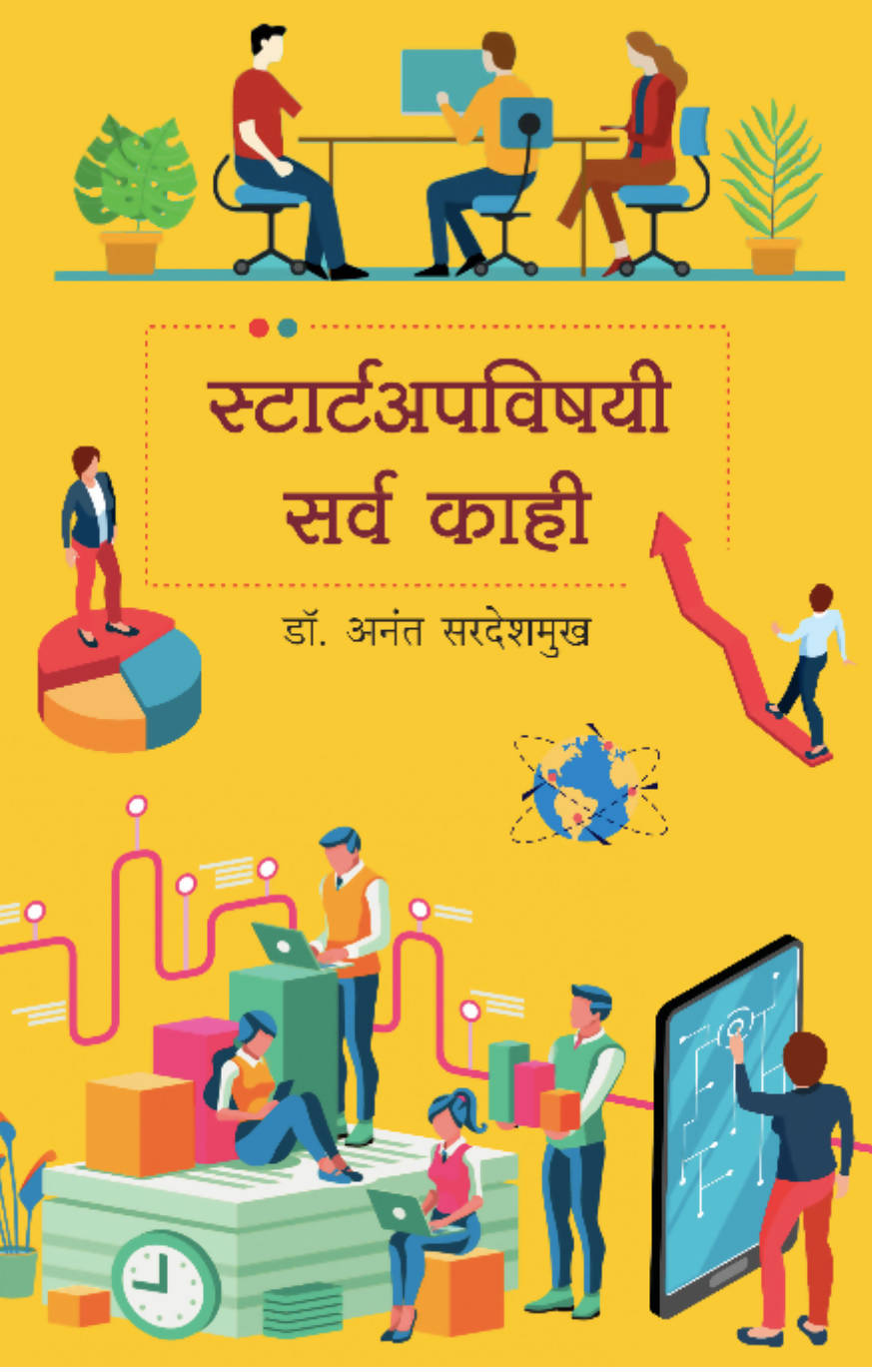 Startupvishayi Sarva Kahi By Dr. Anant Sardeshmukh Kaivalya Joshi Books inspire-bookspace.myshopify.com Half Price Books India