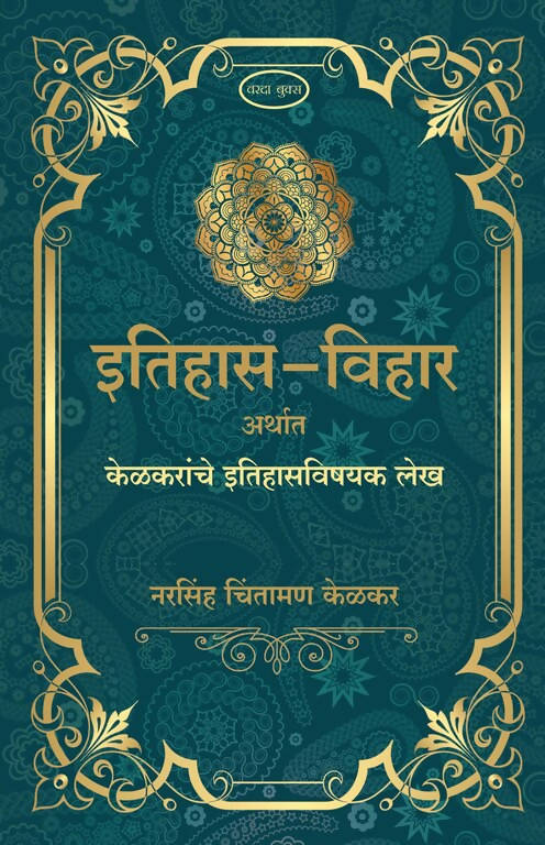 Etihas Vihar By Narsinh Kelkar Kaivalya Joshi Books inspire-bookspace.myshopify.com Half Price Books India